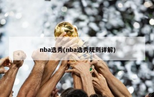 nba选秀(nba选秀规则详解)