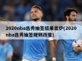 2020nba选秀抽签结果出炉(2020nba选秀抽签规则改变)