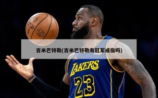 吉米巴特勒(吉米巴特勒有冠军戒指吗)