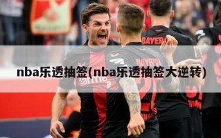 nba乐透抽签(nba乐透抽签大逆转)