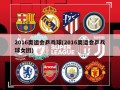 2016奥运会乒乓球(2016奥运会乒乓球女团)