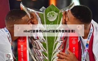 nba打架事件(nba打架事件视频录像)