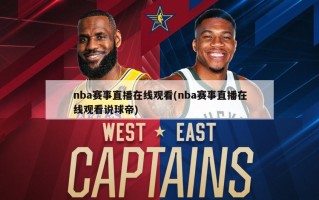 nba赛事直播在线观看(nba赛事直播在线观看说球帝)