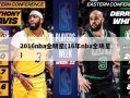 2016nba全明星(16年nba全明星)