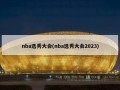 nba选秀大会(nba选秀大会2023)