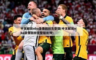 中文解说nba录像回放完整版(中文解说nba录像回放完整版微博)