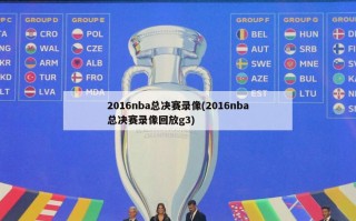 2016nba总决赛录像(2016nba总决赛录像回放g3)