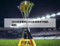 2002年世界杯(2002年世界杯中国队成绩)