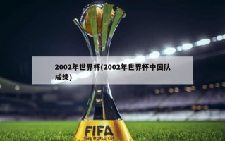 2002年世界杯(2002年世界杯中国队成绩)