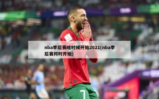 nba季后赛啥时候开始2021(nba季后赛何时开始)