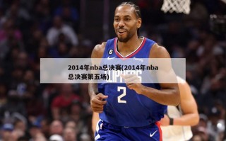 2014年nba总决赛(2014年nba总决赛第五场)