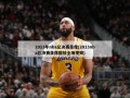 2013年nba总决赛录像(2013nba总决赛录像回放全场视频)