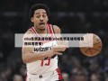 nba免费直播观看(nba免费直播观看莫西体育直播)