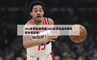 nba免费直播观看(nba免费直播观看莫西体育直播)