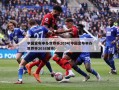 中国宣布申办世界杯2034(中国宣布申办世界杯2038城市)