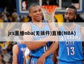 jrs直播nba(无插件)直播(NBA)