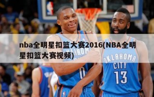 nba全明星扣篮大赛2016(NBA全明星扣篮大赛视频)