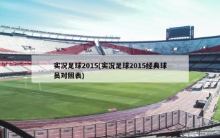 实况足球2015(实况足球2015经典球员对照表)