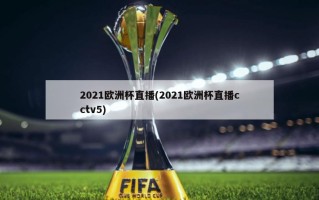 2021欧洲杯直播(2021欧洲杯直播cctv5)