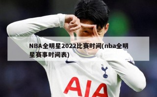 NBA全明星2022比赛时间(nba全明星赛事时间表)