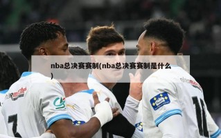 nba总决赛赛制(nba总决赛赛制是什么)