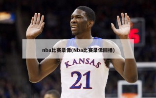 nba比赛录像(Nba比赛录像回播)