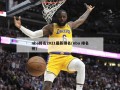 nba排名2021最新排名(nba 排名榜)