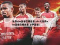 免费nba直播在线观看cctv5(免费nba直播在线观看 小罗直播)