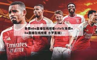 免费nba直播在线观看cctv5(免费nba直播在线观看 小罗直播)