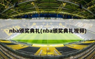 nba颁奖典礼(nba颁奖典礼视频)