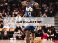 nba新浪(nba新浪直播吧)