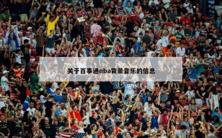 关于百事通nba背景音乐的信息