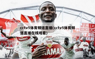 cctv5体育频道直播(cctv5体育频道直播在线观看)