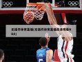 无插件体育直播(无插件体育直播高清观看NBA)