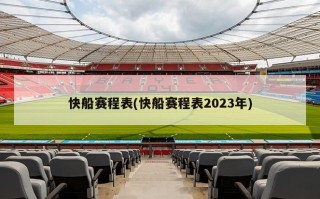 快船赛程表(快船赛程表2023年)