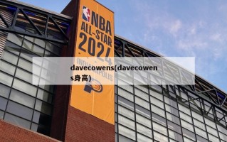 davecowens(davecowens身高)