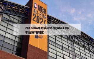 2013nba季后赛对阵图(nba13年季后赛对阵图)