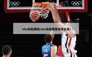 nba快船赛程(nba快船赛程及排名表)