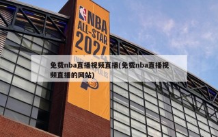 免费nba直播视频直播(免费nba直播视频直播的网站)