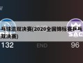 乒乓球混双决赛(2020全国锦标赛乒乓球混双决赛)