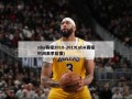 nba赛程2018-2019(nbA赛程时间表季后赛)