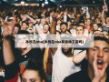 孙悦在nba(孙悦在nba有退休工资吗)