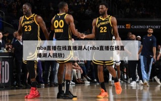 nba直播在线直播湖人(nba直播在线直播湖人回放)