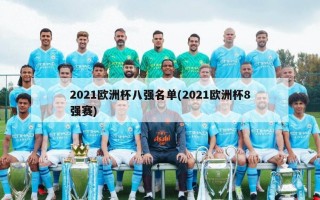 2021欧洲杯八强名单(2021欧洲杯8强赛)