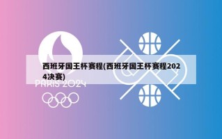 西班牙国王杯赛程(西班牙国王杯赛程2024决赛)