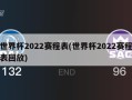 世界杯2022赛程表(世界杯2022赛程表回放)