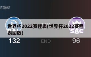 世界杯2022赛程表(世界杯2022赛程表回放)