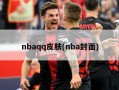 nbaqq皮肤(nba封面)