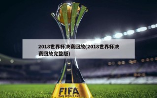 2018世界杯决赛回放(2018世界杯决赛回放完整版)