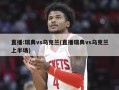 直播:瑞典vs乌克兰(直播瑞典vs乌克兰上半场)